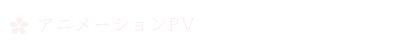 アニメーションPV